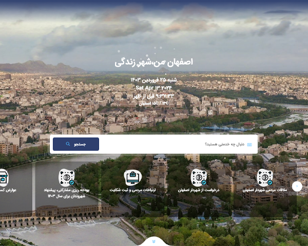 ۲ امکان جدید و کاربردی به سامانه «اصفهان من» اضافه شد