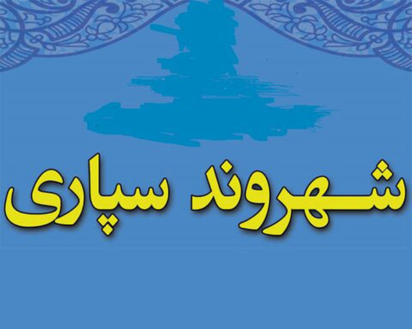 آغاز اجرای پروژههای شهروندسپاری در شهرداری کرمان