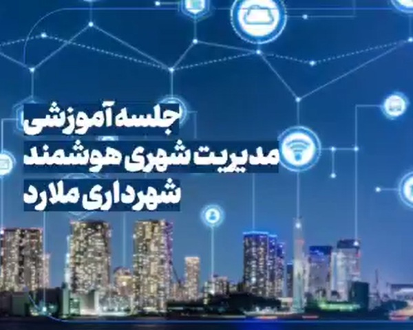 جلسه آموزشی مدیریت شهری هوشمند با حضور شهرداران مناطق یک و دو شهر ملارد و سردفترداران سطح شهر ملارد